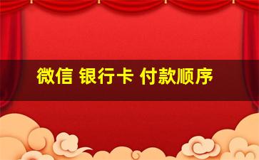 微信 银行卡 付款顺序